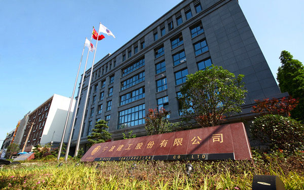 文昌宁波建工股份有限公司